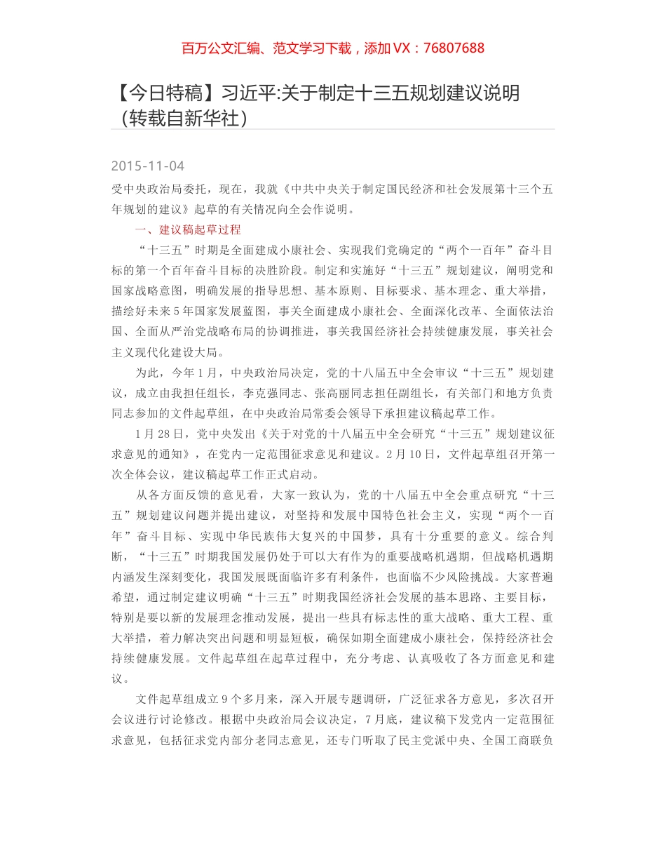 习近平-关于制定十三五规划建议说明（转载自新华社）.docx_第1页