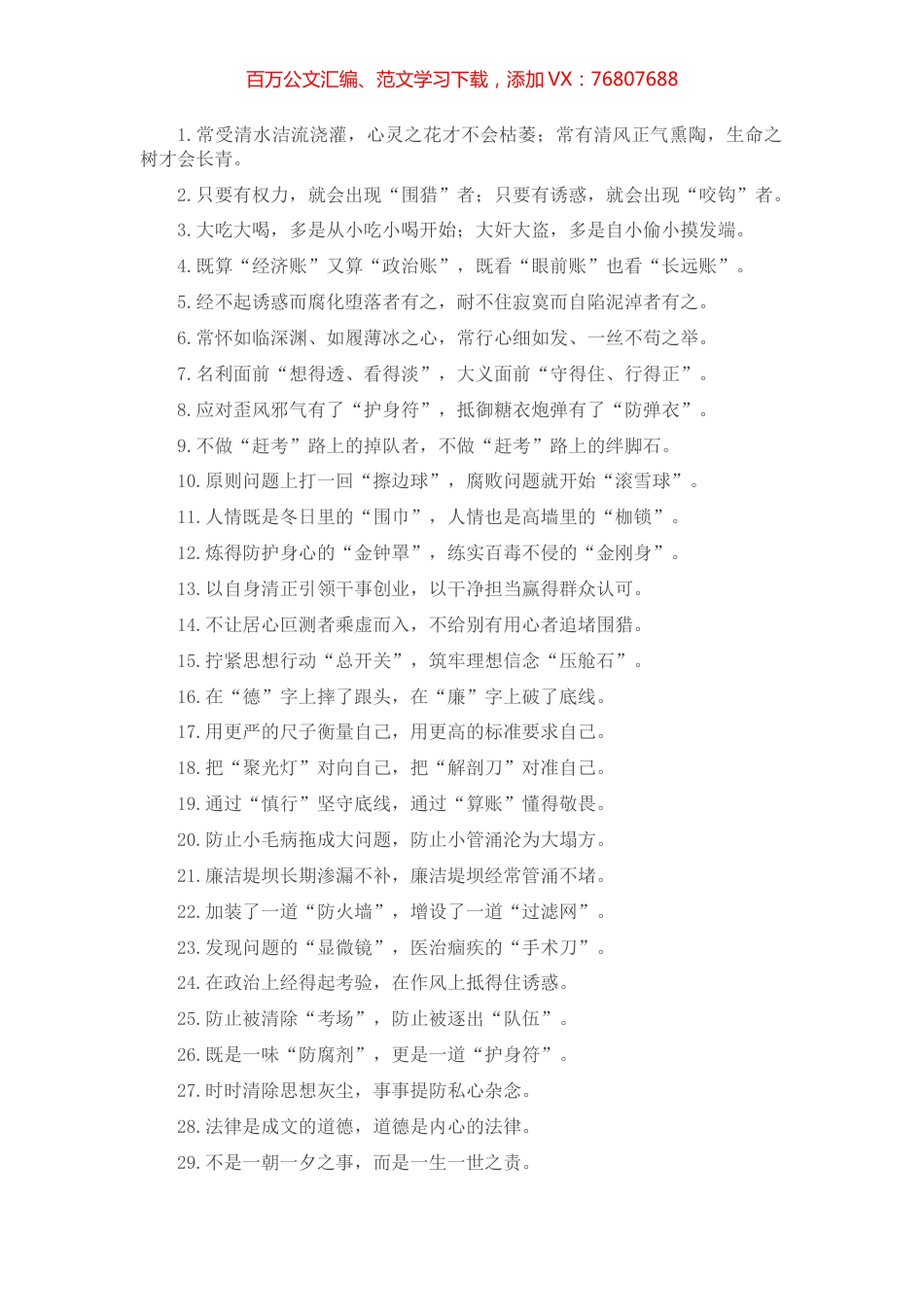 “心灵之花”“生命之树”：廉洁自律类过渡句50例.docx_第1页