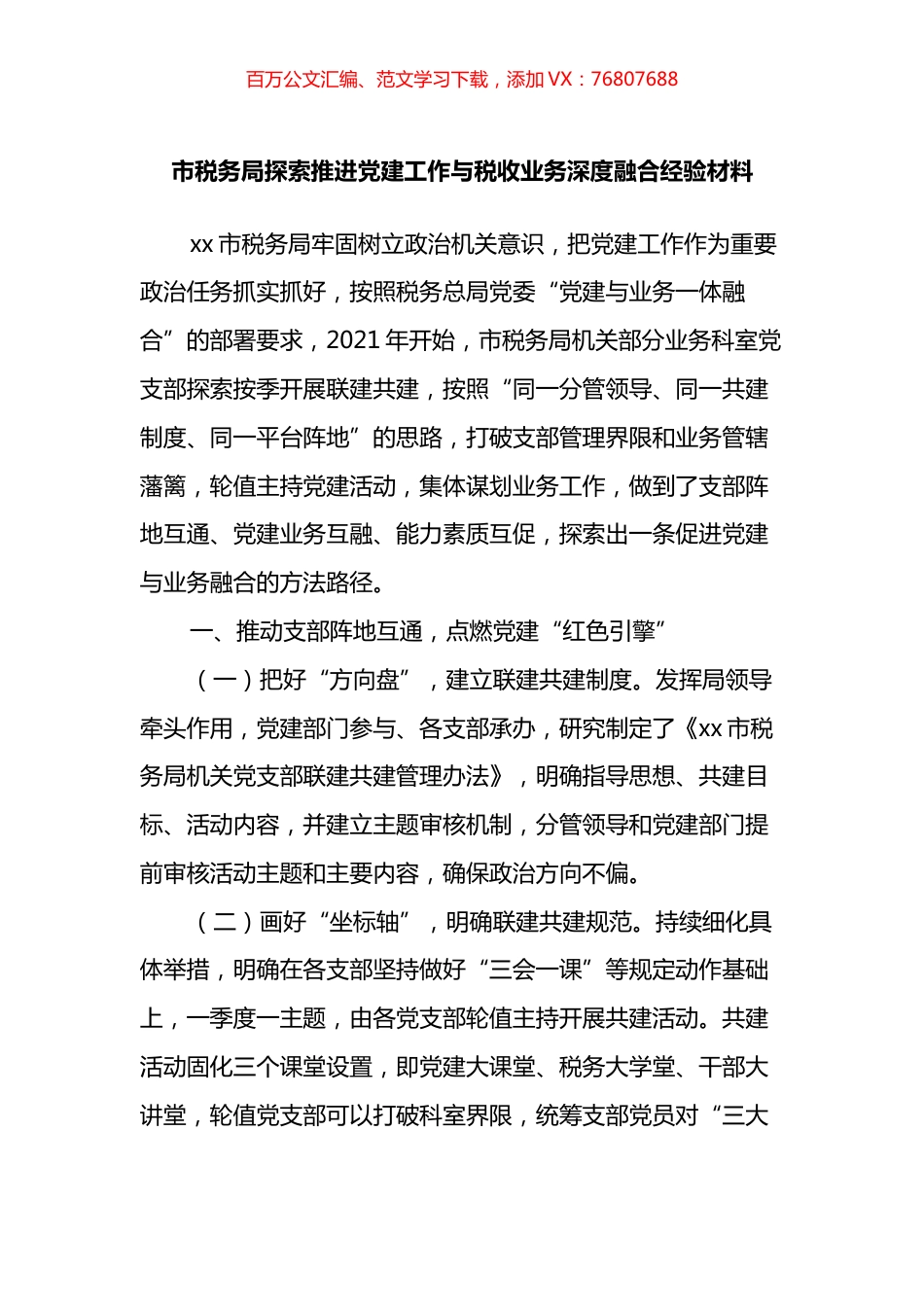 市税务局探索推进党建工作与税收业务深度融合经验材料.docx_第1页