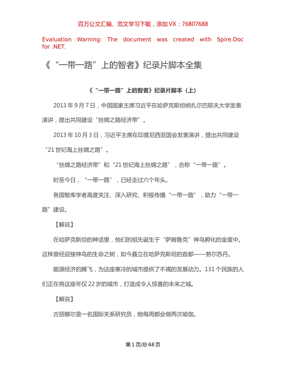 《“一带一路”上的智者》纪录片脚本全集【稿子汇】.docx_第1页