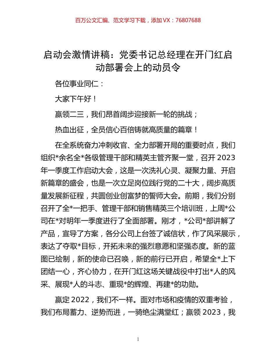 -启动会激情讲稿：党委书记总经理在开门红启动部署会上的动员令.docx_第1页