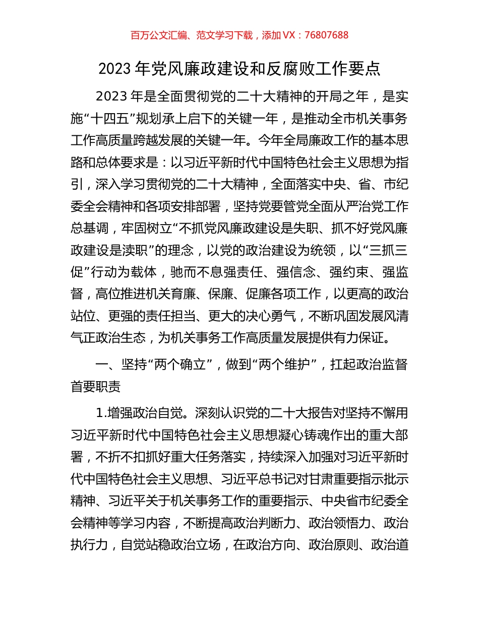 2023年党风廉政建设和反腐败工作要点.docx_第1页