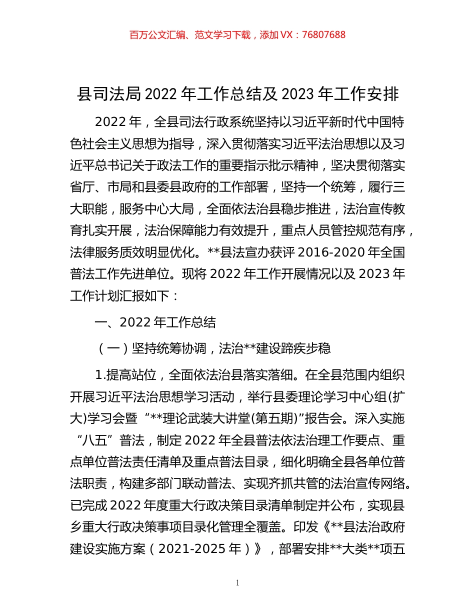 -县司法局2022年工作总结及2023年工作安排.docx_第1页