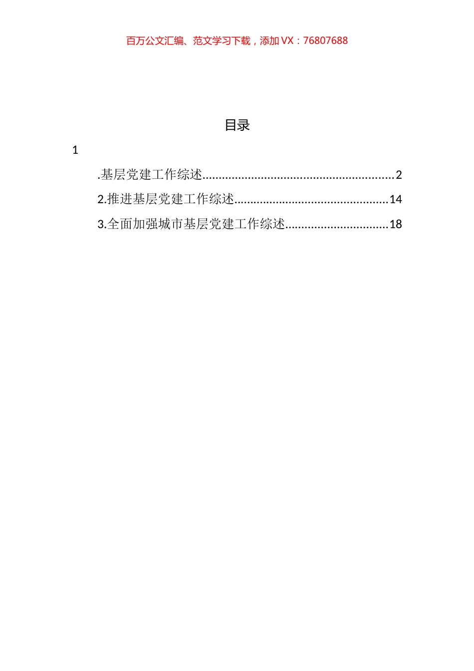 2022年基层党建工作综述汇编（3篇）.docx_第1页