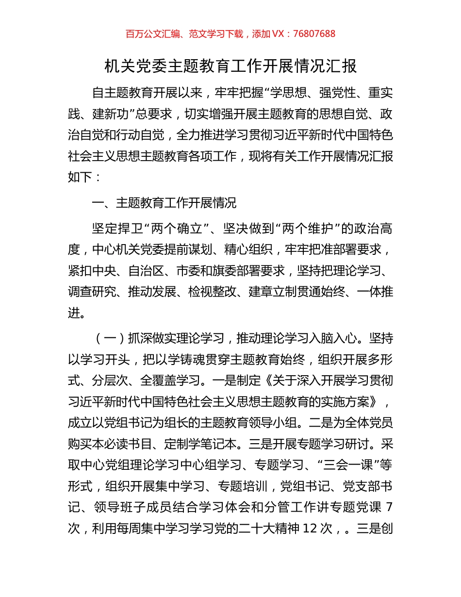 机关党委主题教育工作开展情况汇报.docx_第1页