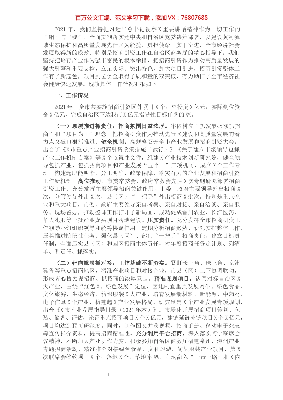市人民政府2021年招商引资工作汇报.docx_第1页