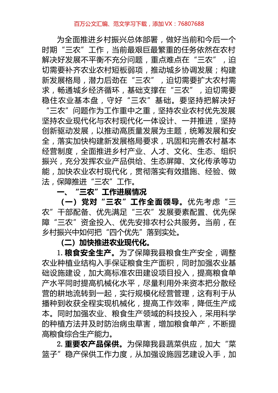 贯彻落实中央一号文件和三农工作调研工作汇报.docx_第1页