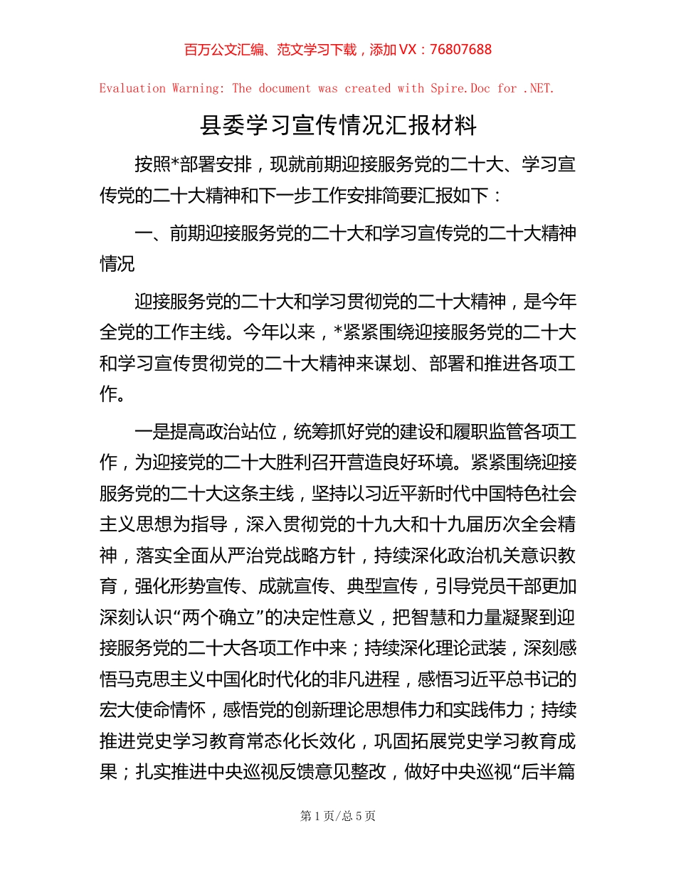 -县委学习宣传情况汇报材料.docx_第1页