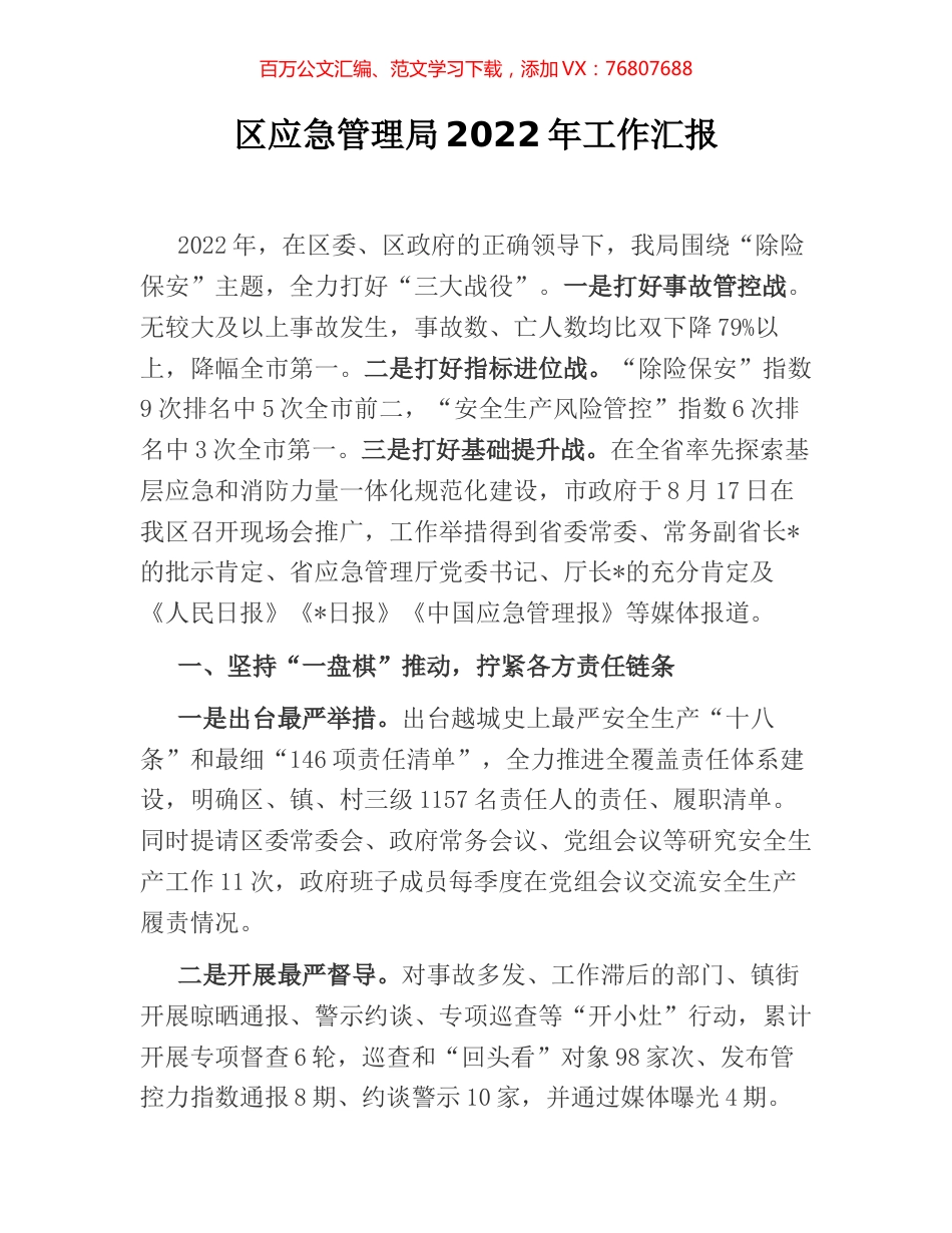 区应急管理局2022年工作汇报.docx_第1页