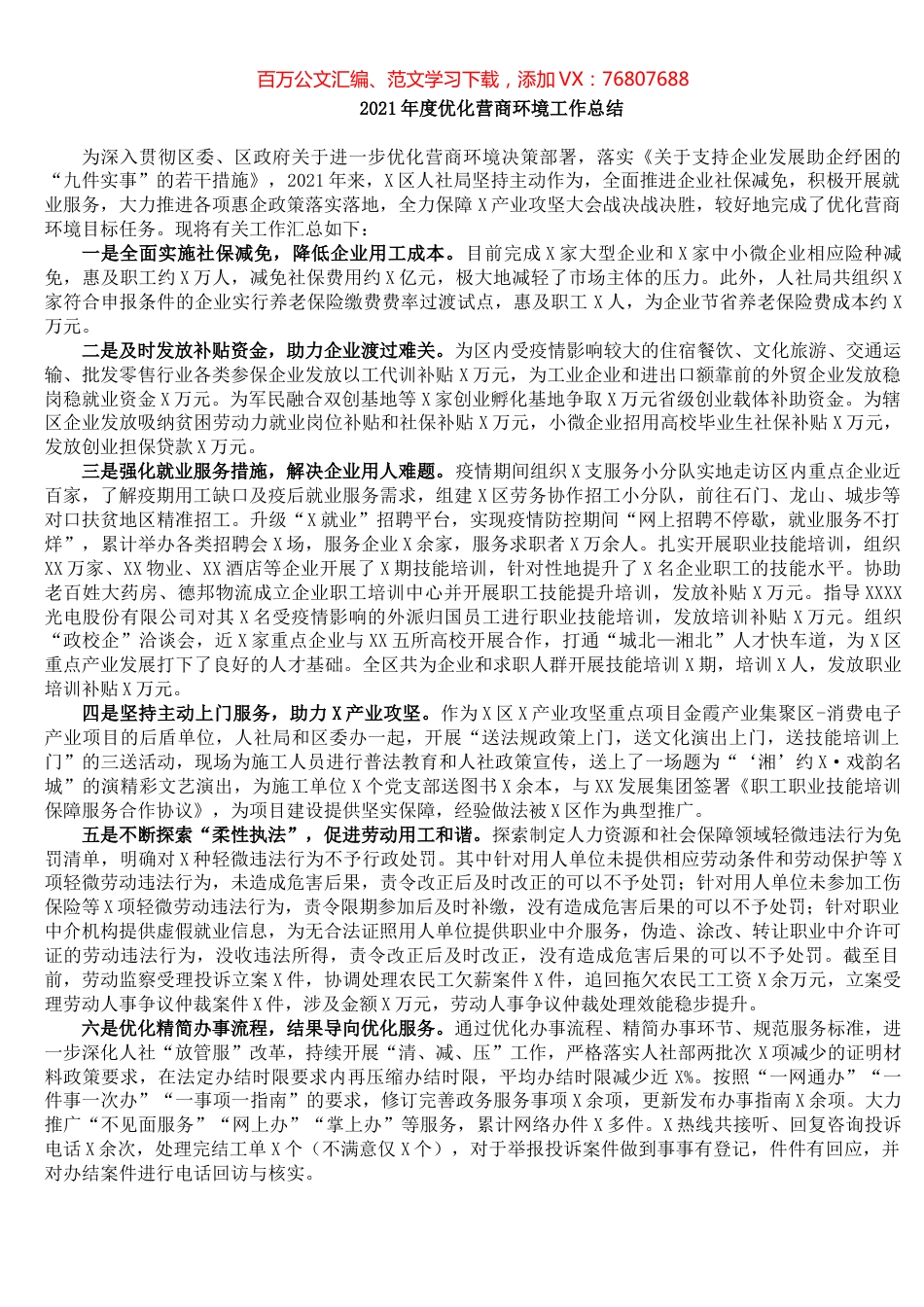 2021年度优化营商环境工作总结​.docx_第1页