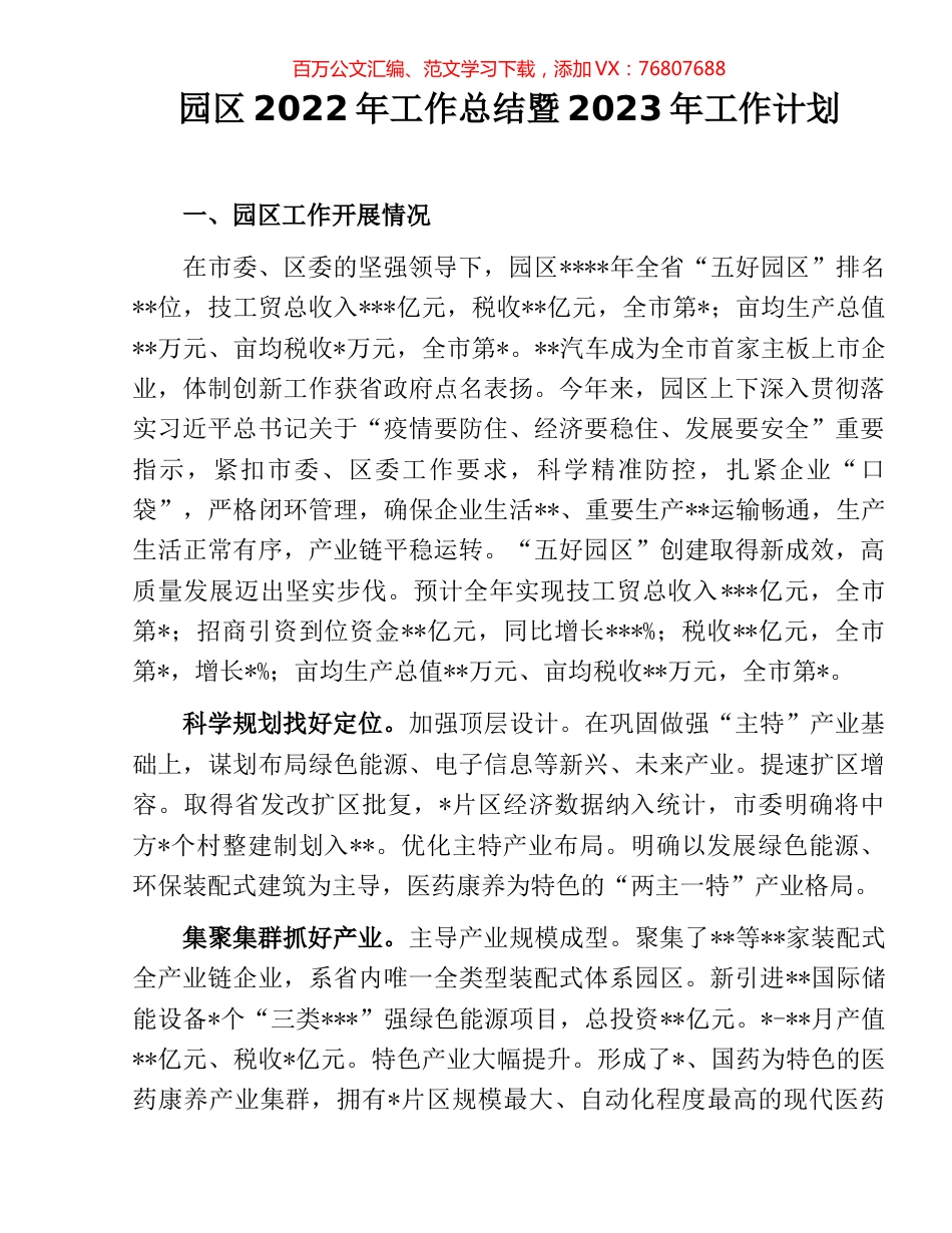 园区2022年工作总结暨2023年工作计划.docx_第1页