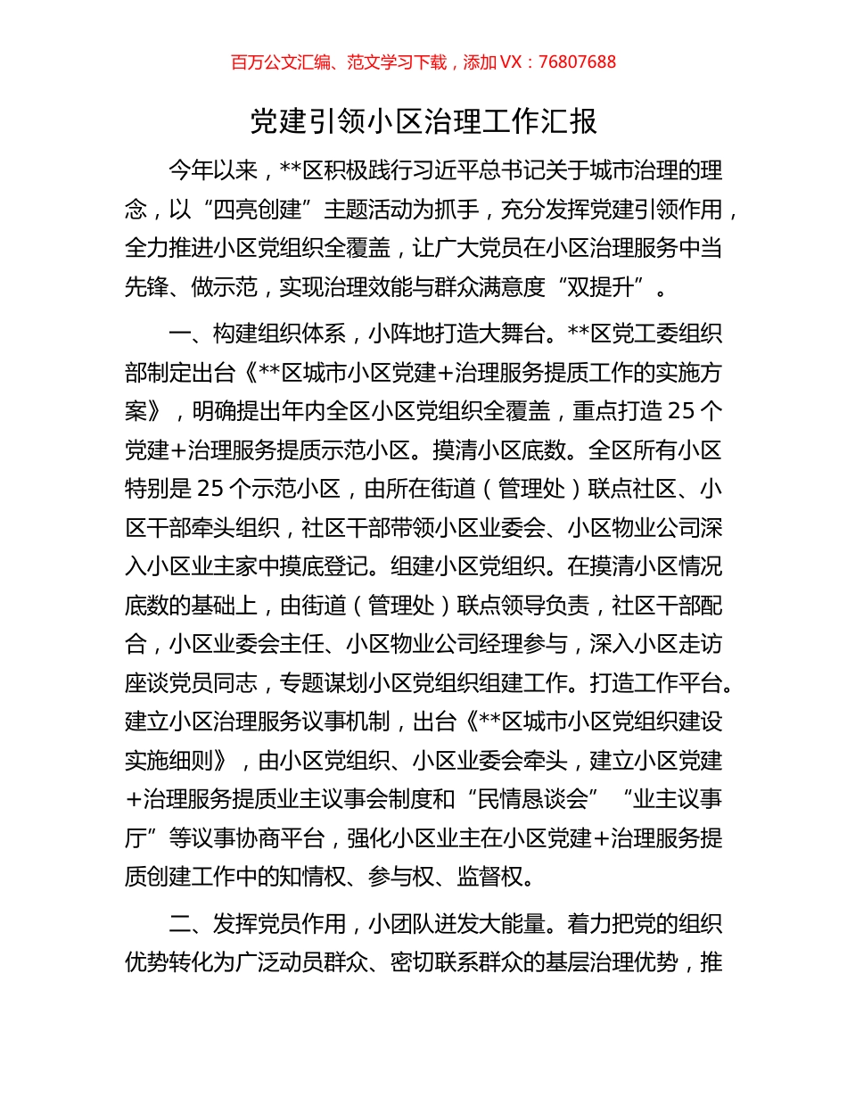 党建引领小区治理工作汇报.docx_第1页