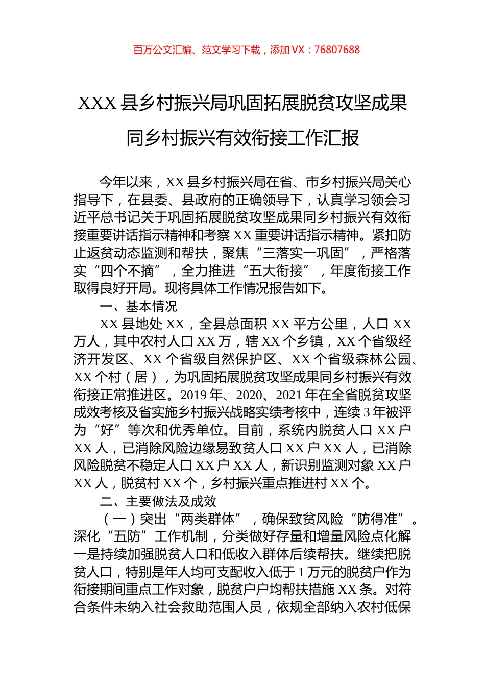 县乡村振兴局巩固拓展脱贫攻坚成果同乡村振兴有效衔接工作汇报.docx_第1页