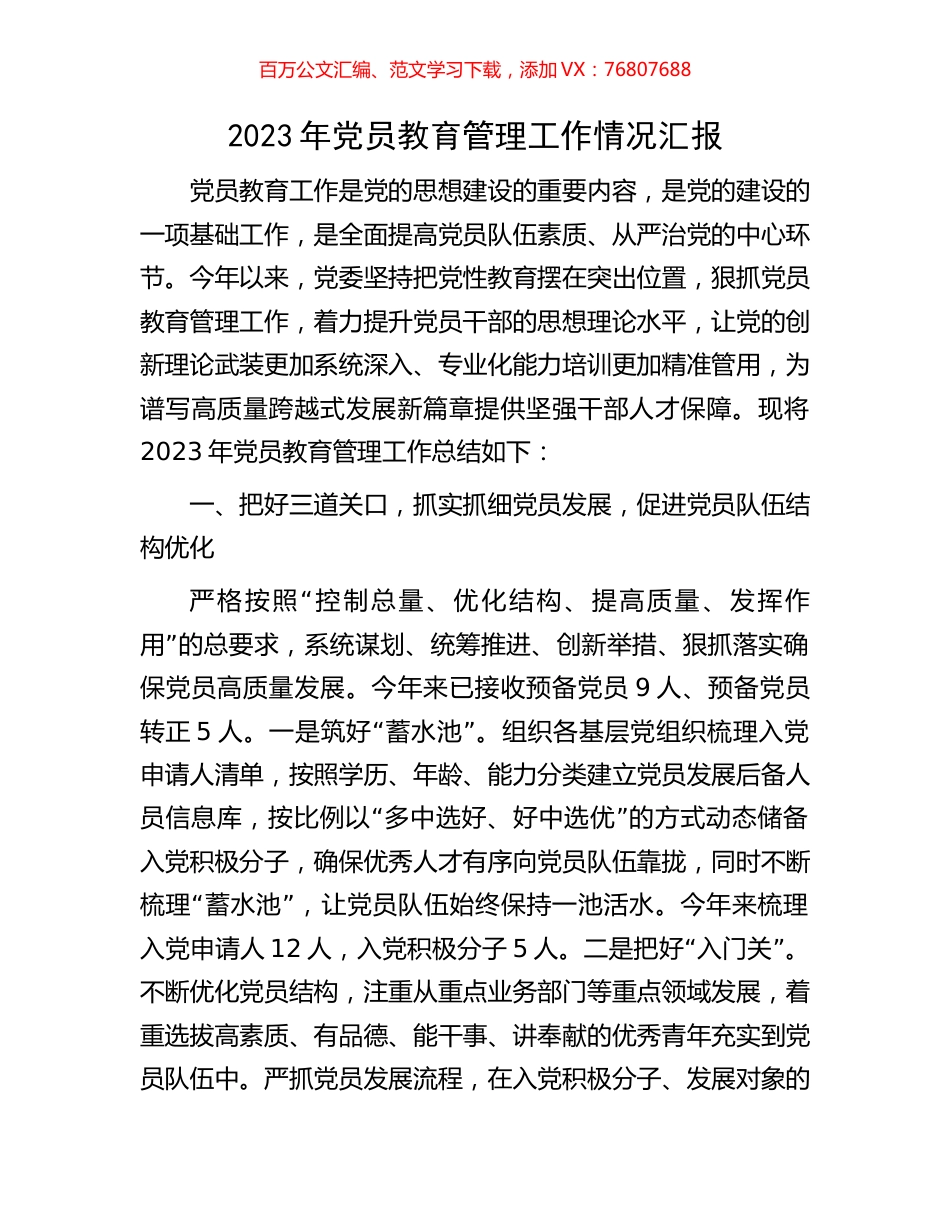 2023年党员教育管理工作情况汇报.docx_第1页