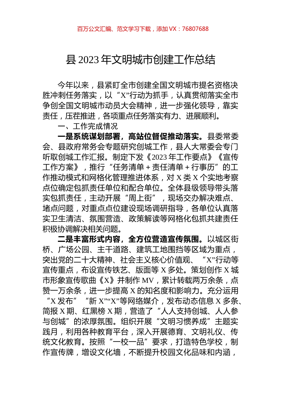县2023年文明城市创建工作总结.docx_第1页