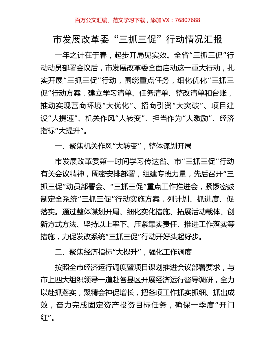 市发展改革委“三抓三促”行动情况汇报.docx_第1页