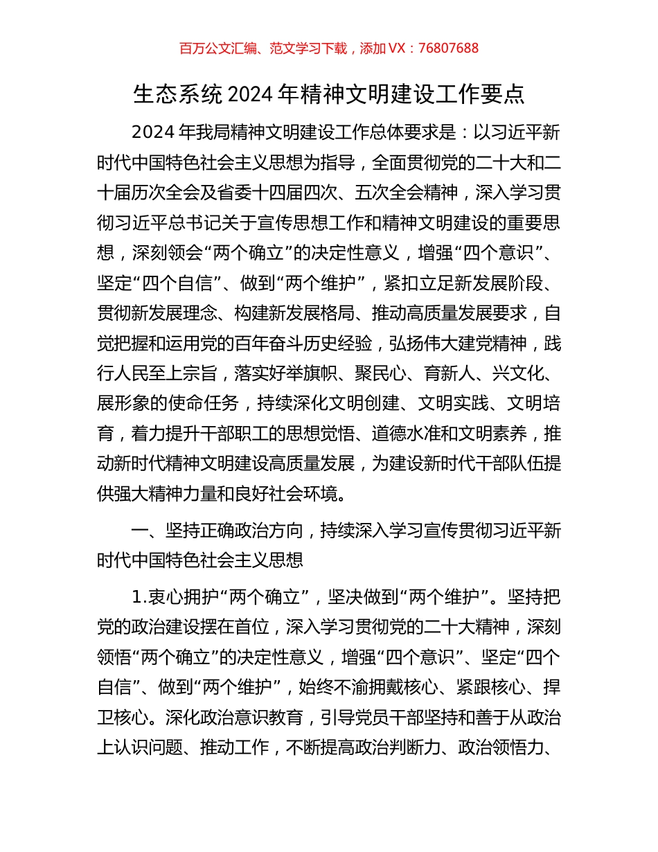 生态系统2024年精神文明建设工作要点.docx_第1页
