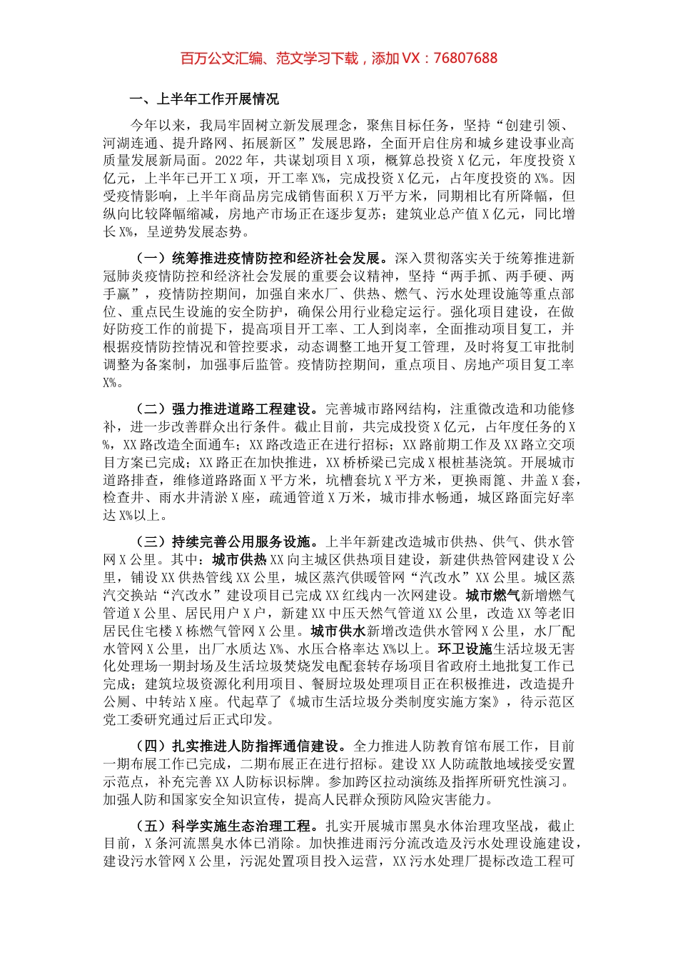 住建局2022上半年工作总结暨下半年工作计划.docx_第1页