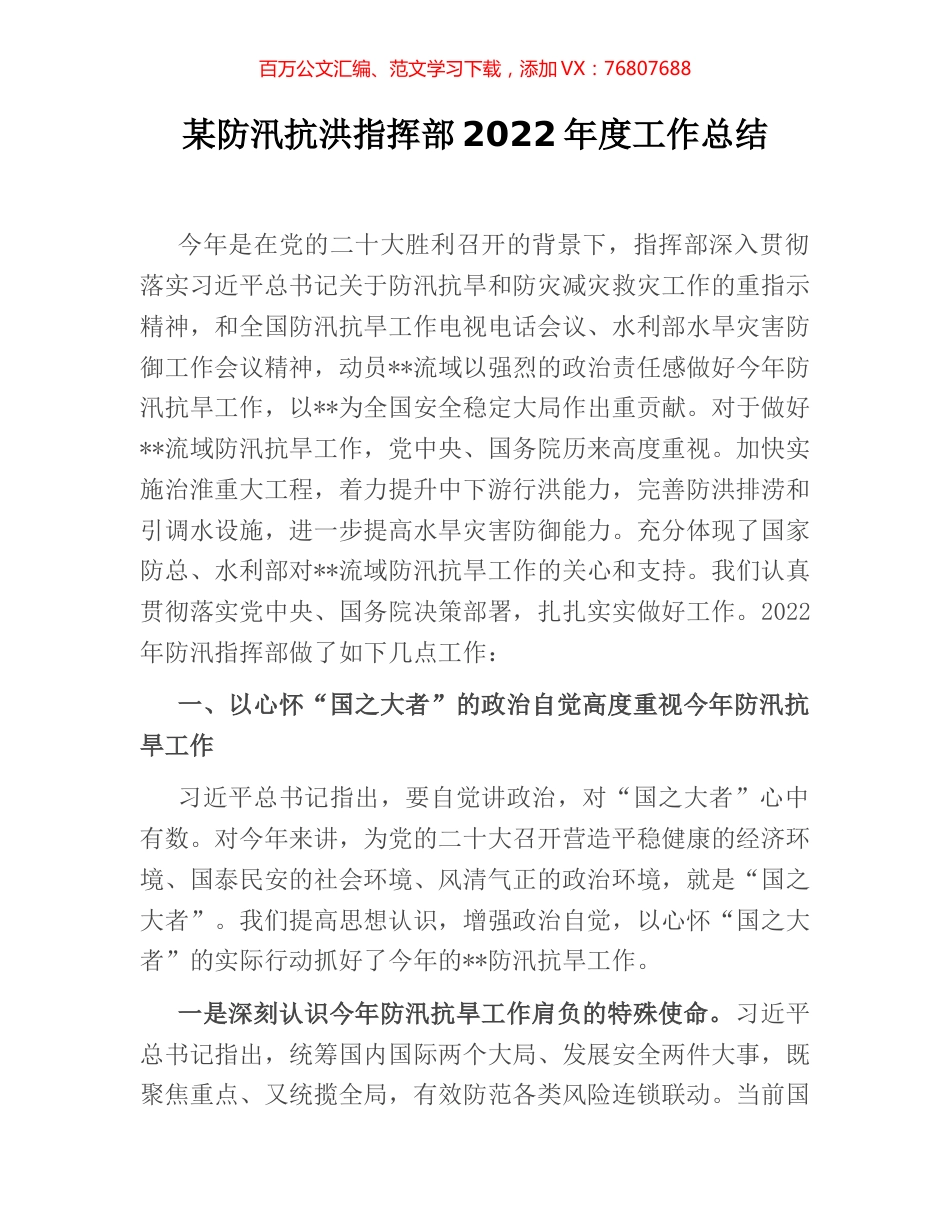 某防汛抗洪指挥部2022年度工作总结.docx_第1页