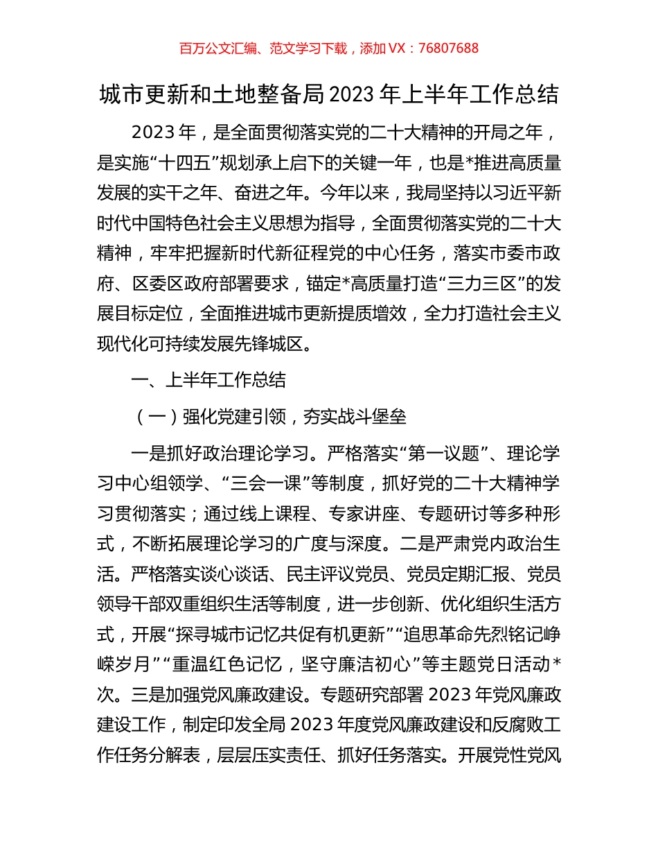 城市更新和土地整备局2023年上半年工作总结.docx_第1页