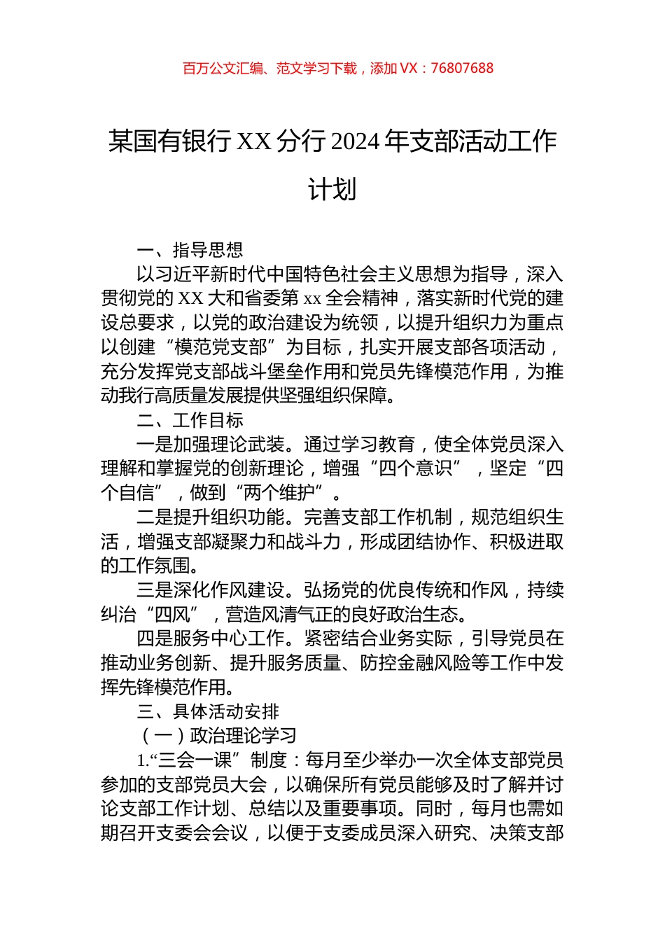 某国有银行XX分行2024年支部活动工作计划.docx_第1页