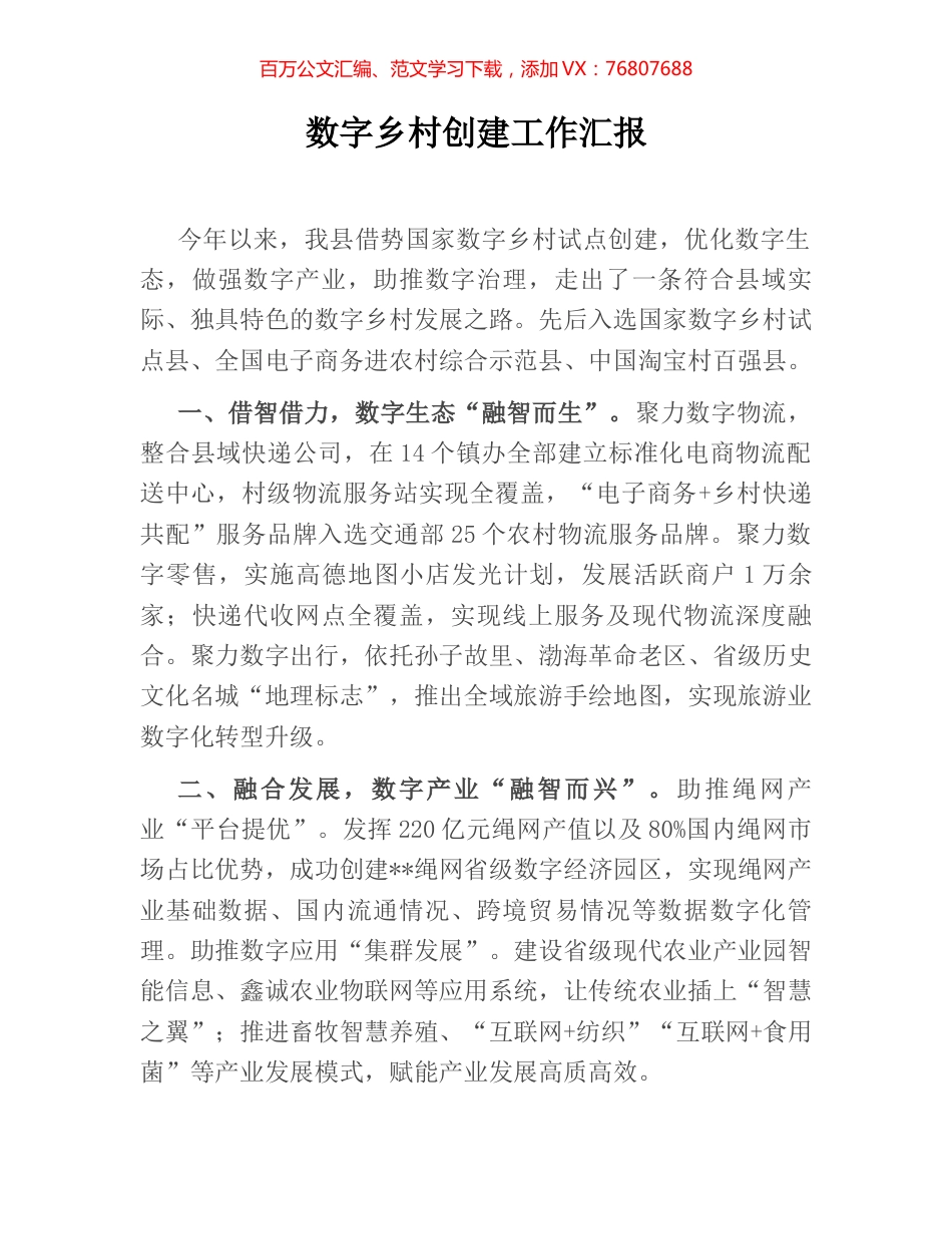 数字乡村创建工作汇报.docx_第1页