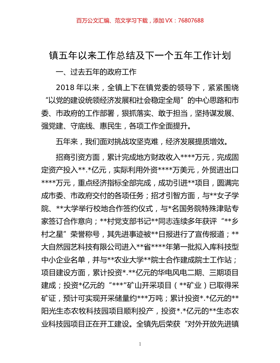 -镇五年以来工作总结及下一个五年工作计划.docx_第1页
