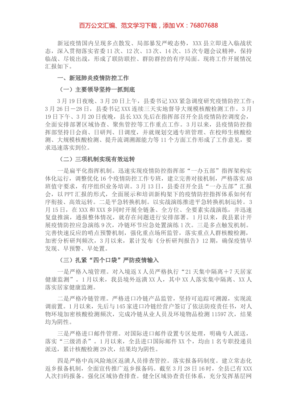 X县疫情防控近期工作汇报.docx_第1页