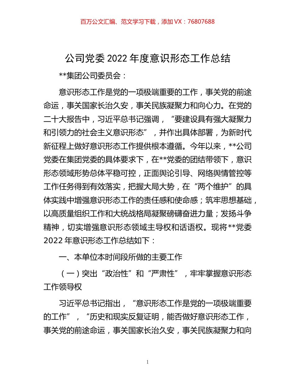 -公司党委2022年度意识形态工作总结.docx_第1页