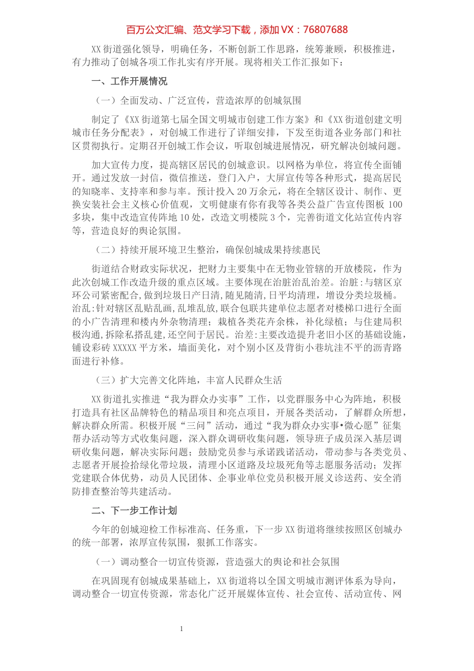 街道创建文明城市工作汇报.docx_第1页