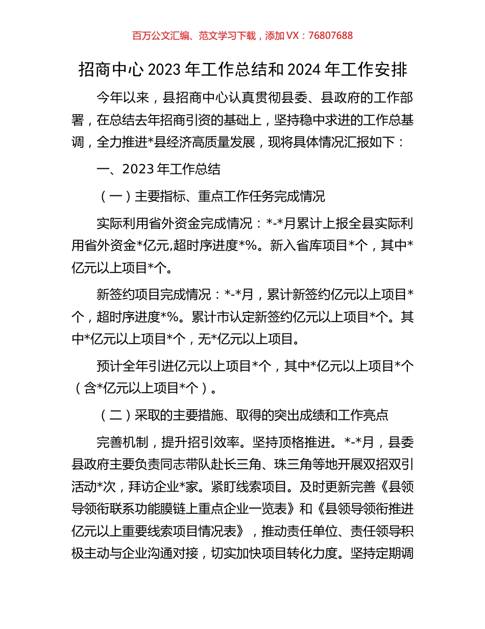招商中心2023年工作总结和2024年工作安排.docx_第1页