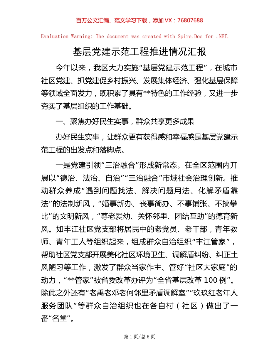 基层党建示范工程推进情况汇报【稿子汇】.docx_第1页