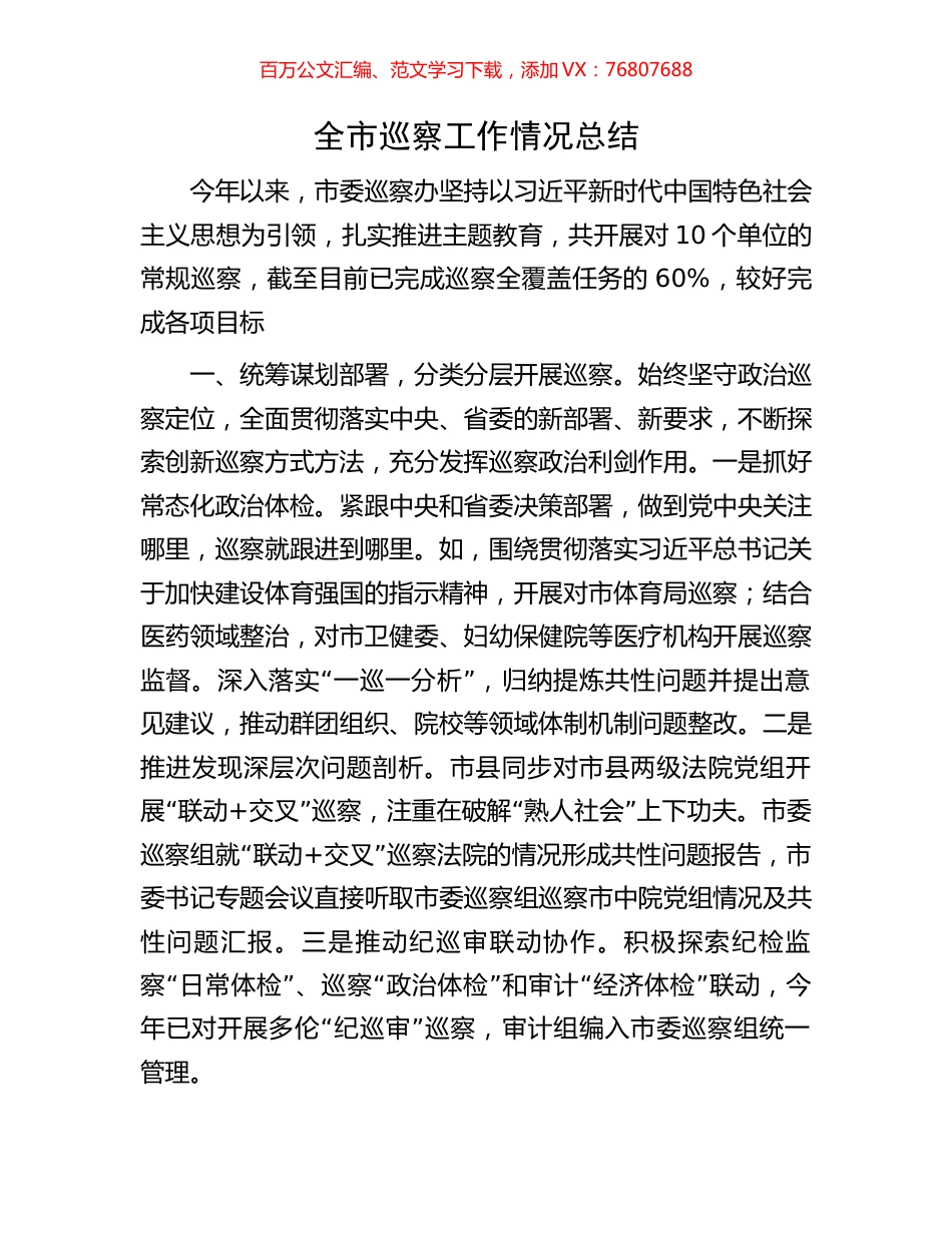 全市巡察工作情况总结.docx_第1页