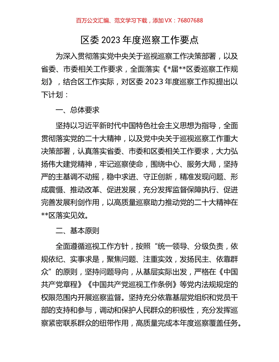 区委2023年度巡察工作要点.docx_第1页