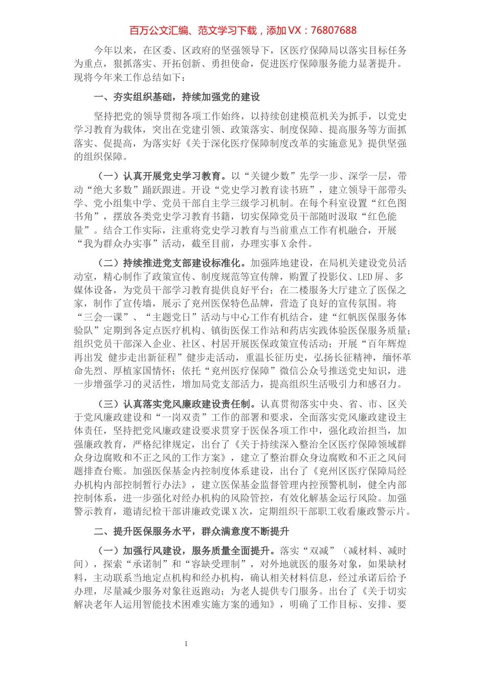 医疗保障局2021年工作总结.docx_第1页