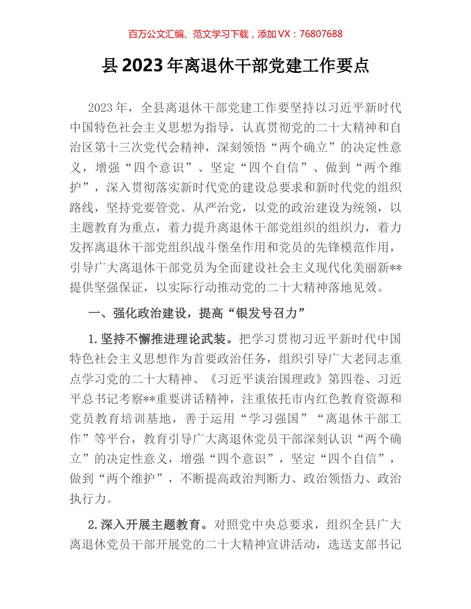 县2023年离退休干部党建工作要点.docx_第1页