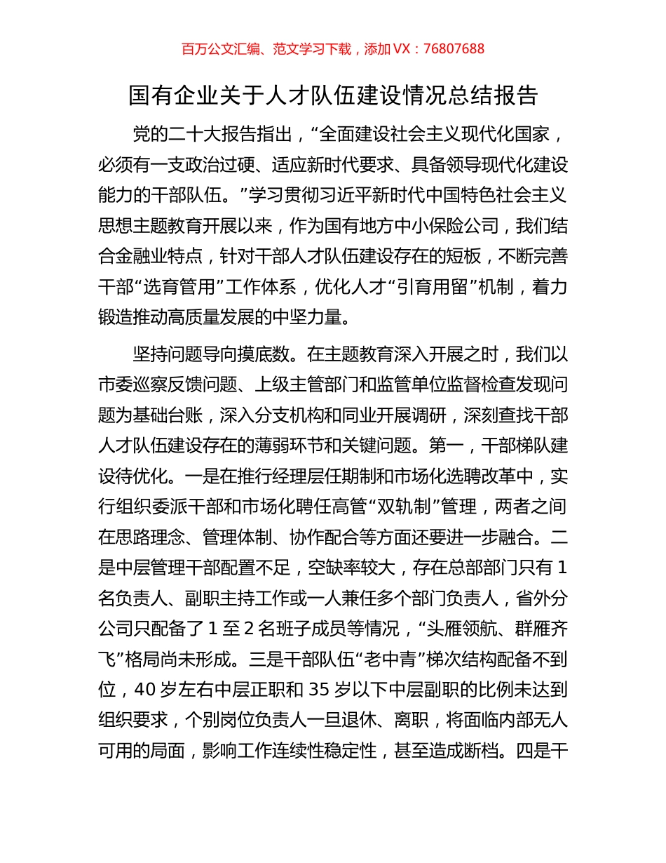 国有企业关于人才队伍建设情况总结报告.docx_第1页