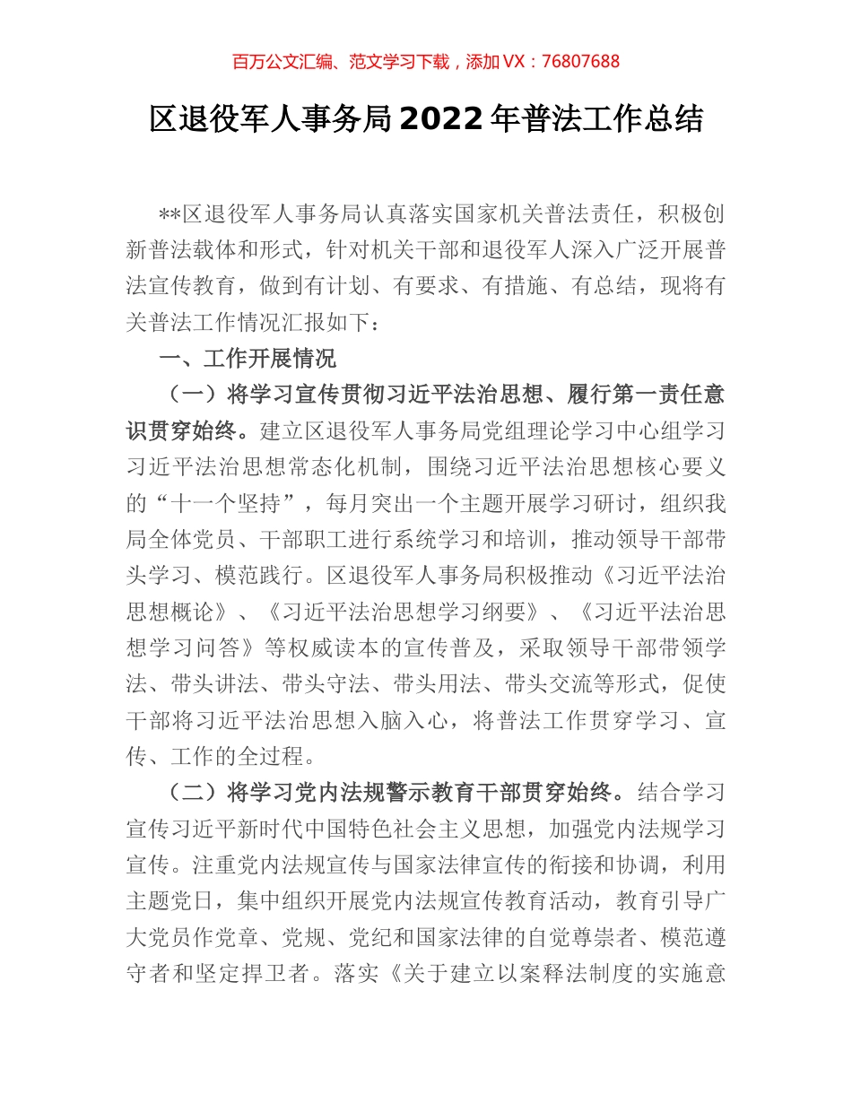 区退役军人事务局2022年普法工作总结.docx_第1页