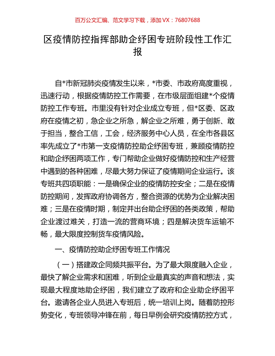 区疫情防控指挥部助企纾困专班阶段性工作汇报.docx_第1页