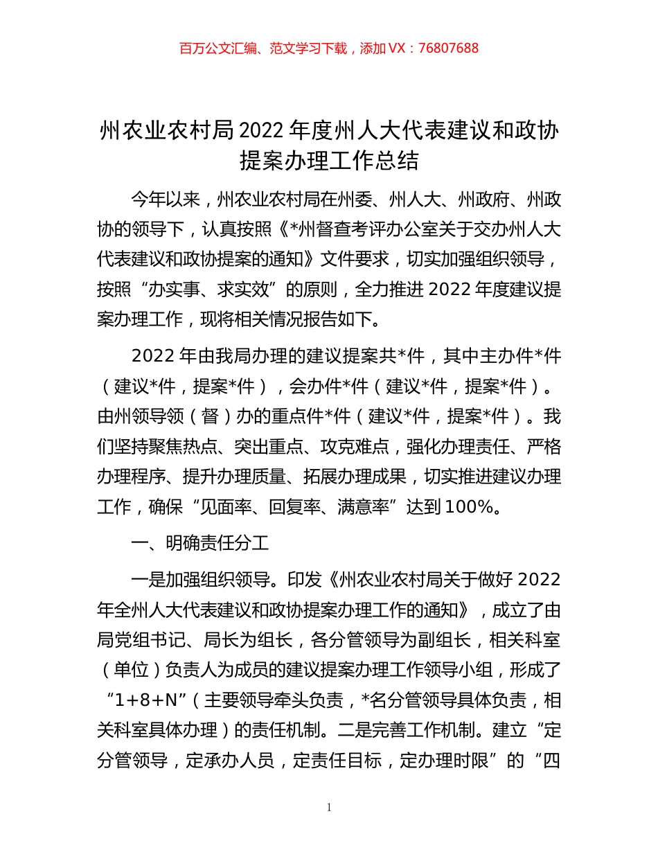 -州农业农村局2022年度州人大代表建议和政协提案办理工作总结.docx_第1页
