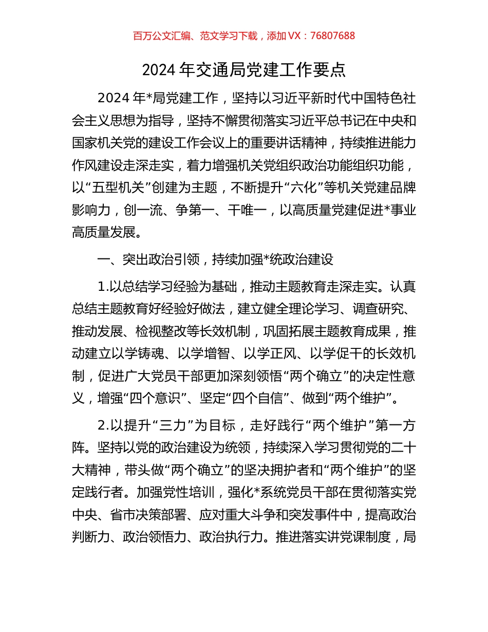 2024年交通局党建工作要点.docx_第1页
