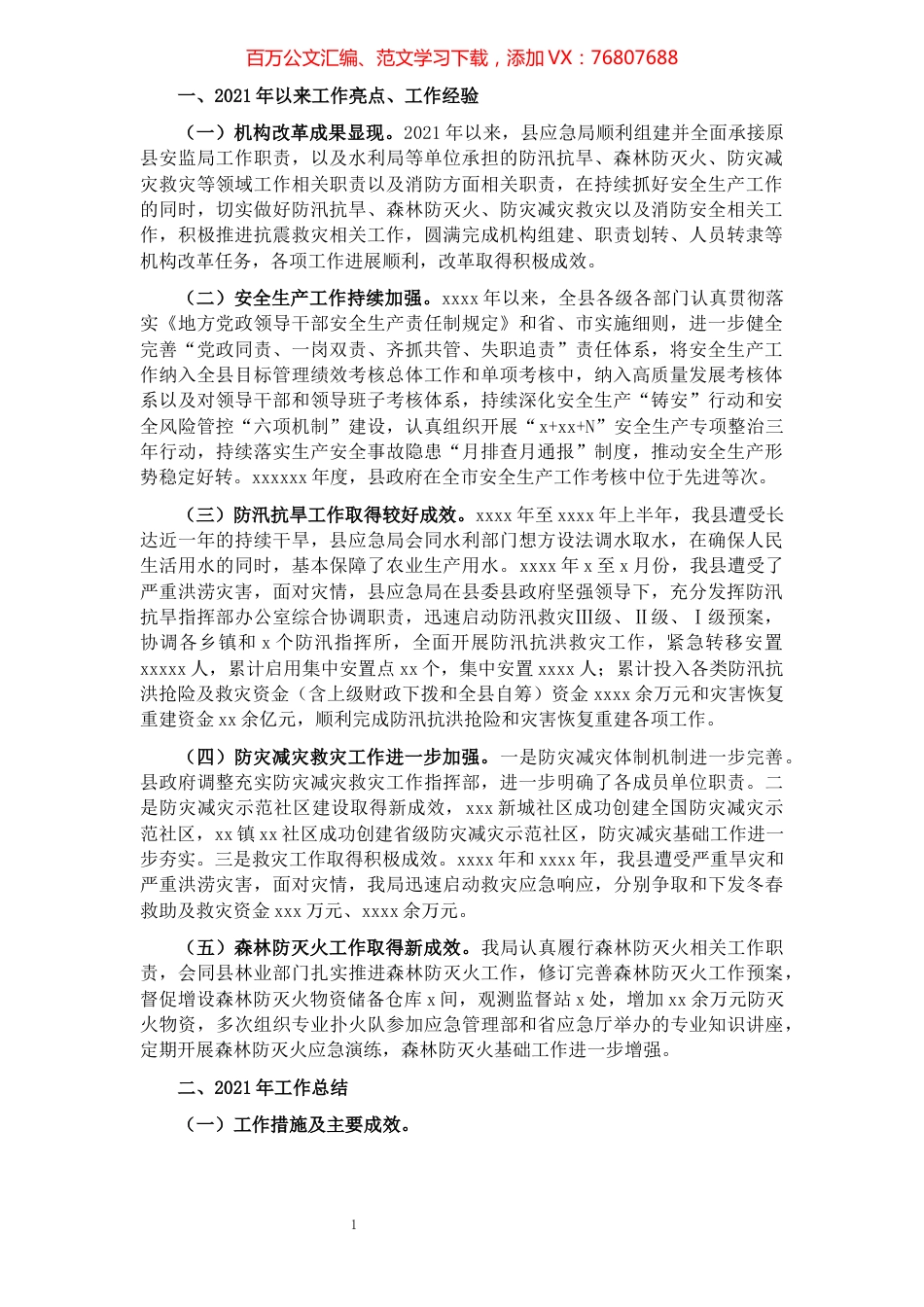 县应急管理局2018年以来及2021年工作总结和未来五年及2022年工作谋划.docx_第1页