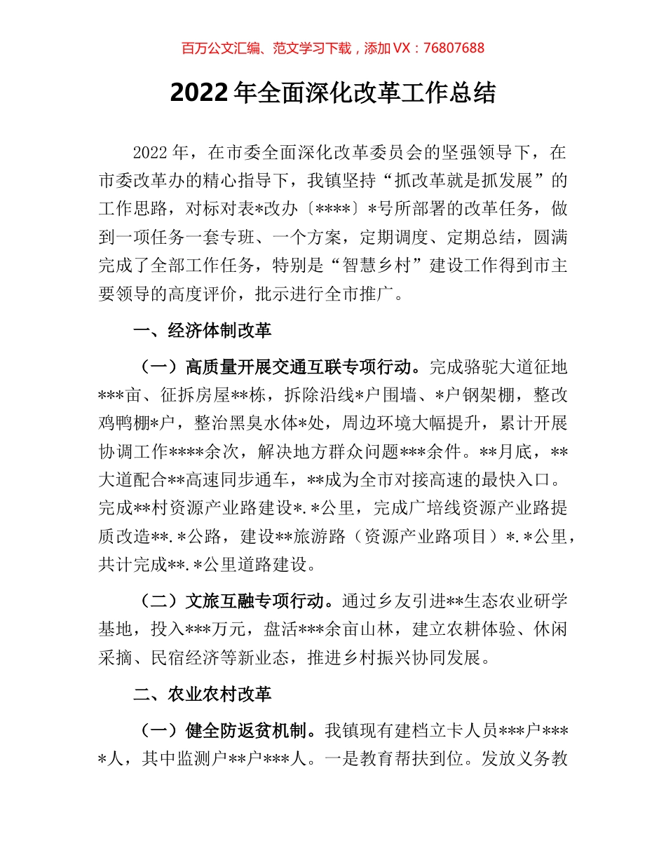 2022年全面深化改革工作总结.docx_第1页