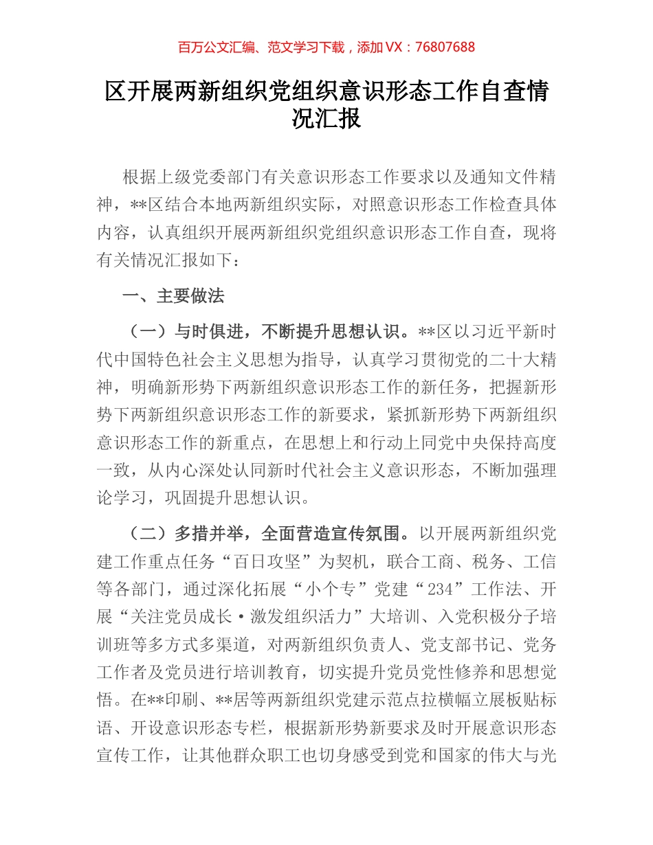 区开展两新组织党组织意识形态工作自查情况汇报.docx_第1页