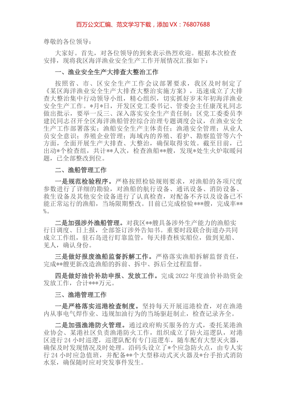 某区关于海洋渔业安全生产工作开展情况的汇报.docx_第1页