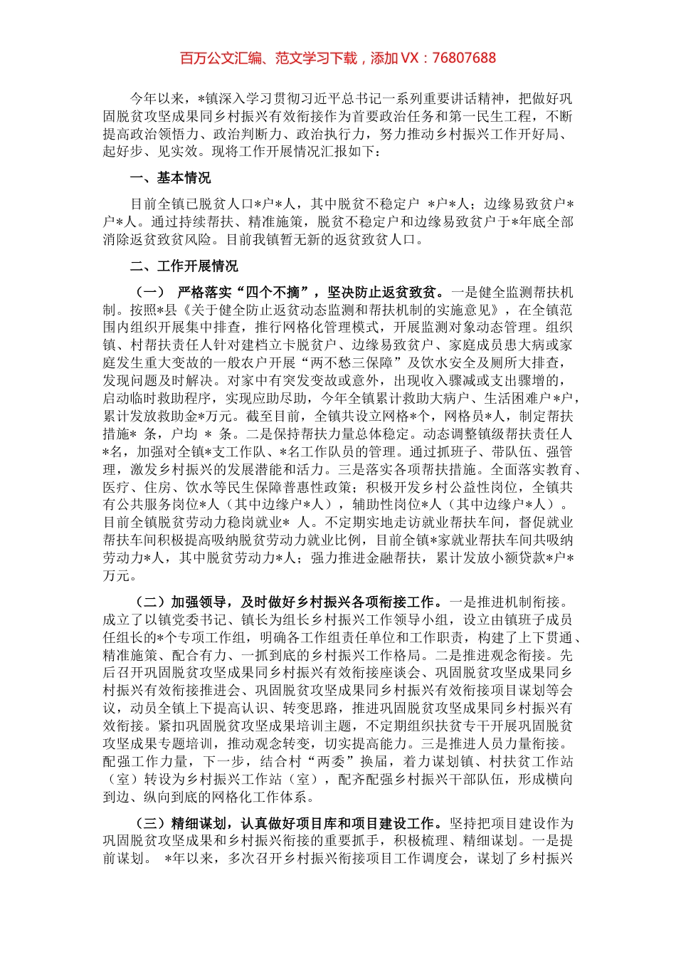 镇巩固脱贫攻坚成果工作开展情况汇报.docx_第1页