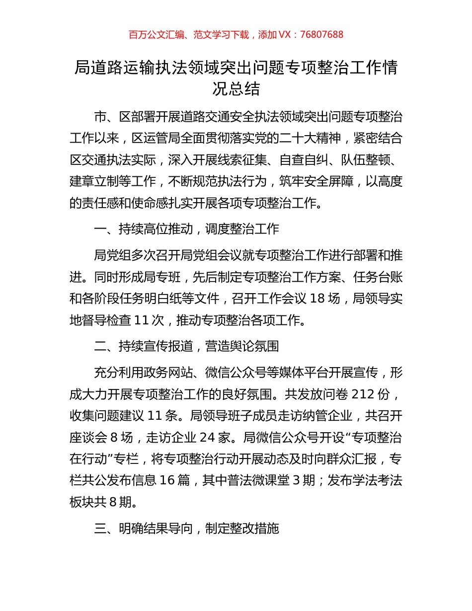 局道路运输执法领域突出问题专项整治工作情况总结.docx_第1页