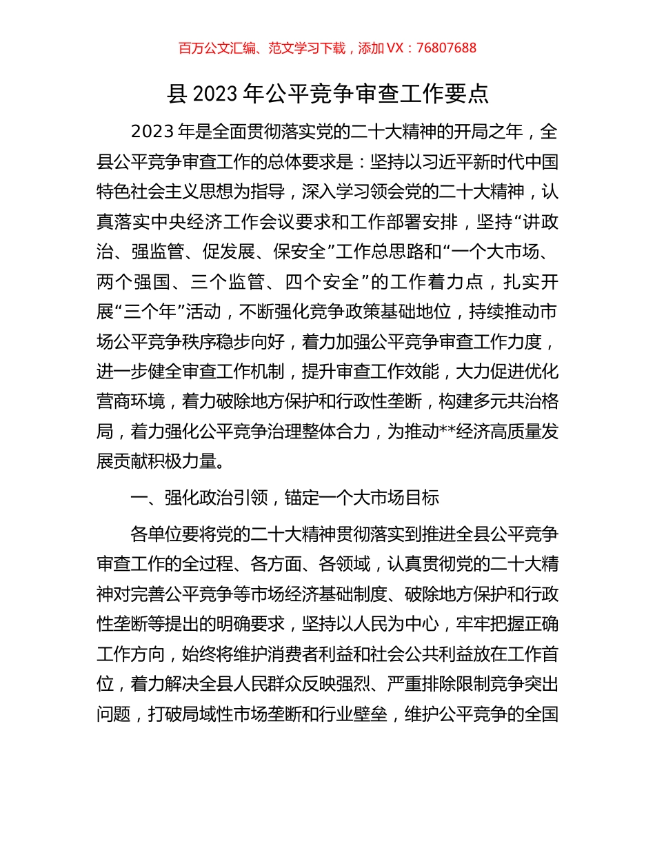 县2023年公平竞争审查工作要点.docx_第1页