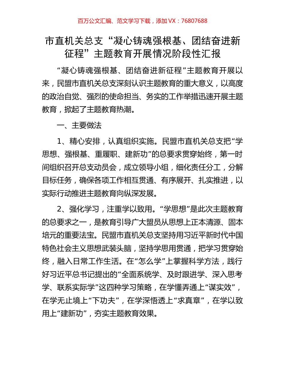市直机关总支“凝心铸魂强根基、团结奋进新征程”主题教育开展情况阶段性汇报.docx_第1页
