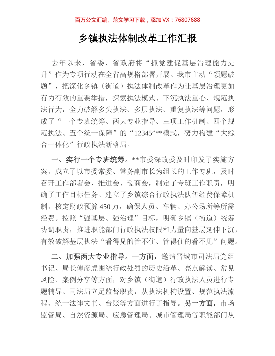 乡镇执法体制改革工作汇报.docx_第1页